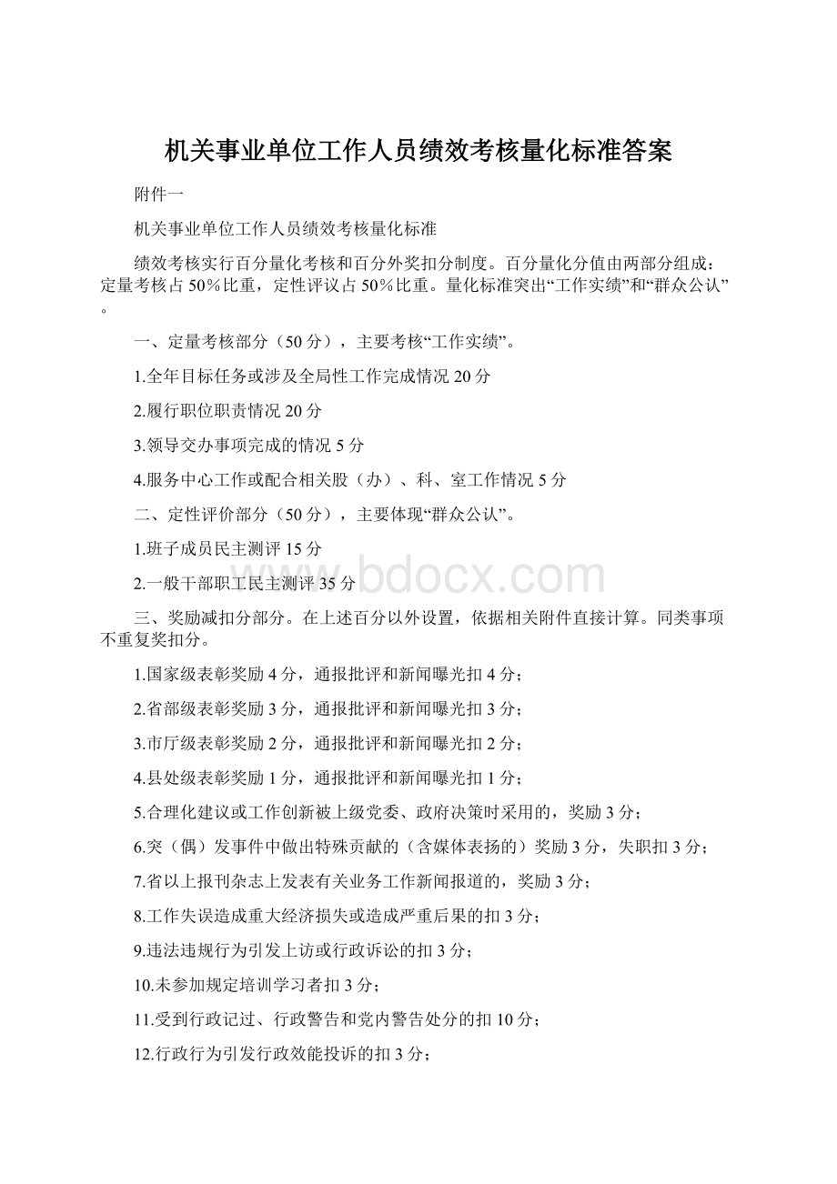 机关事业单位工作人员绩效考核量化标准答案.docx_第1页