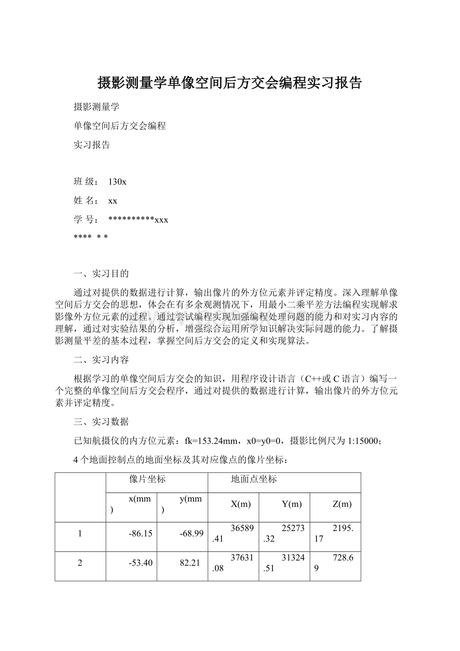 摄影测量学单像空间后方交会编程实习报告.docx