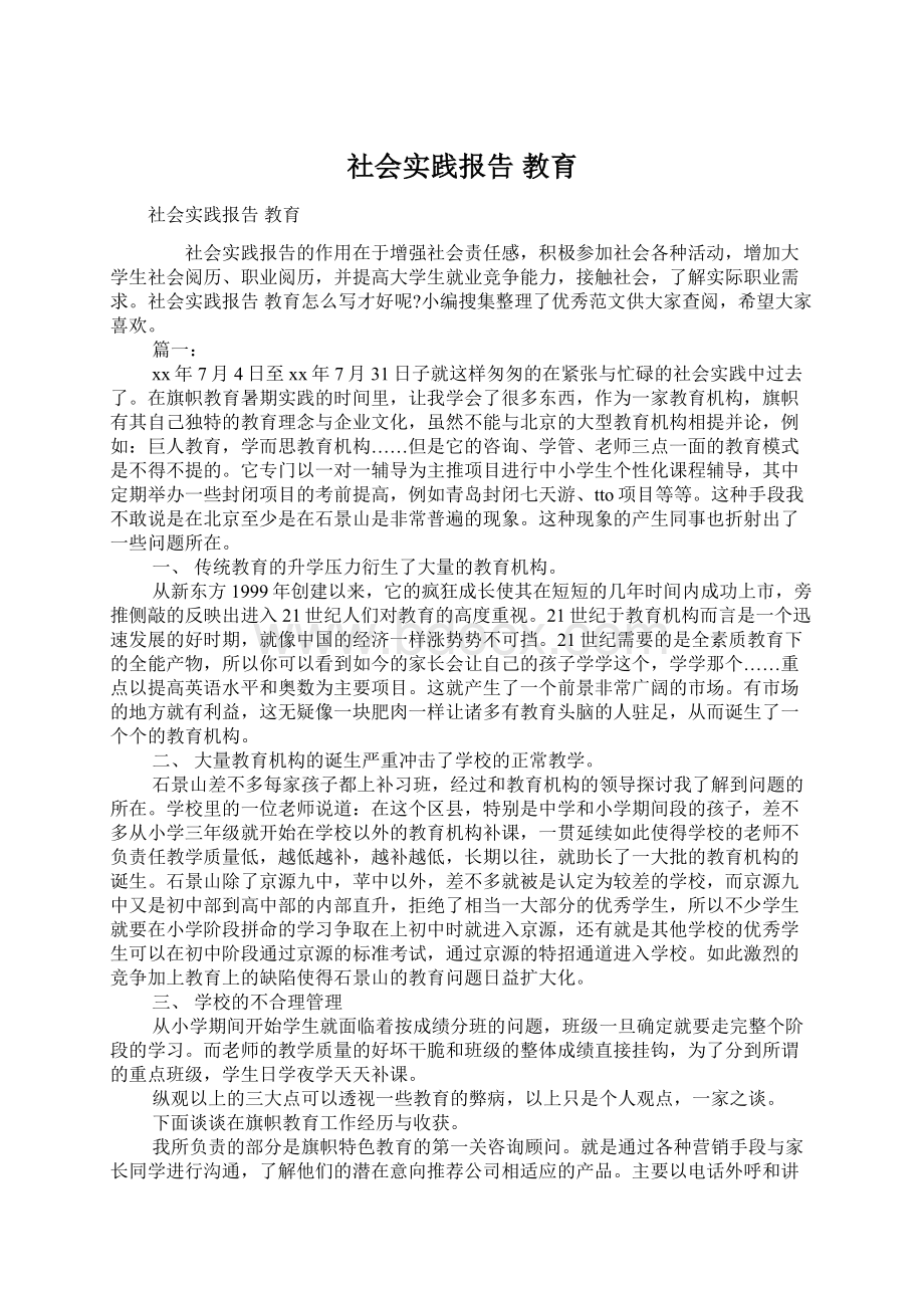 社会实践报告 教育Word下载.docx_第1页