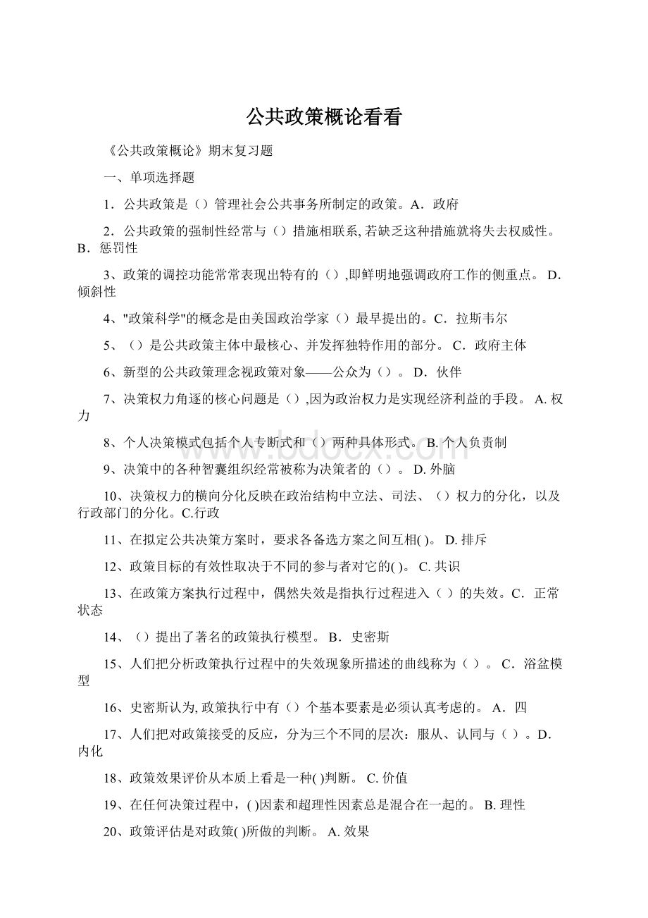 公共政策概论看看Word文档格式.docx_第1页