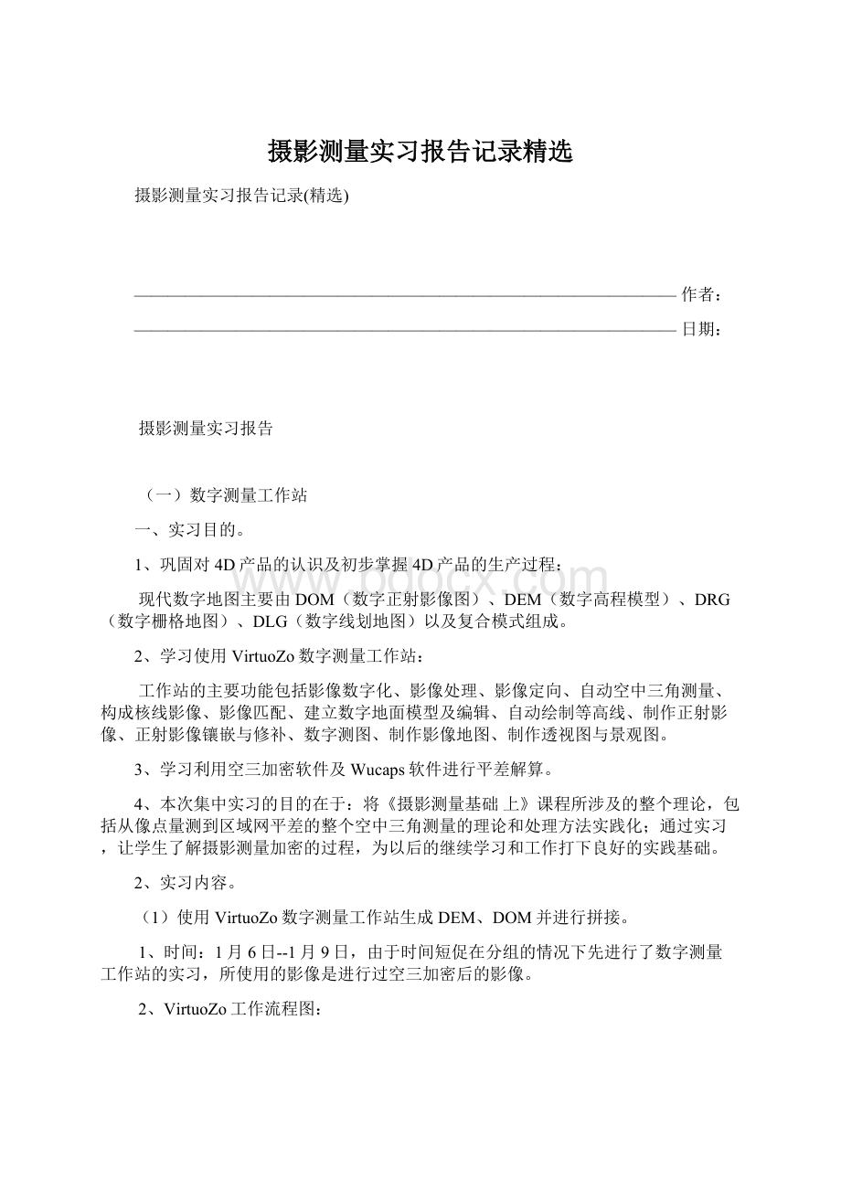 摄影测量实习报告记录精选Word文档下载推荐.docx