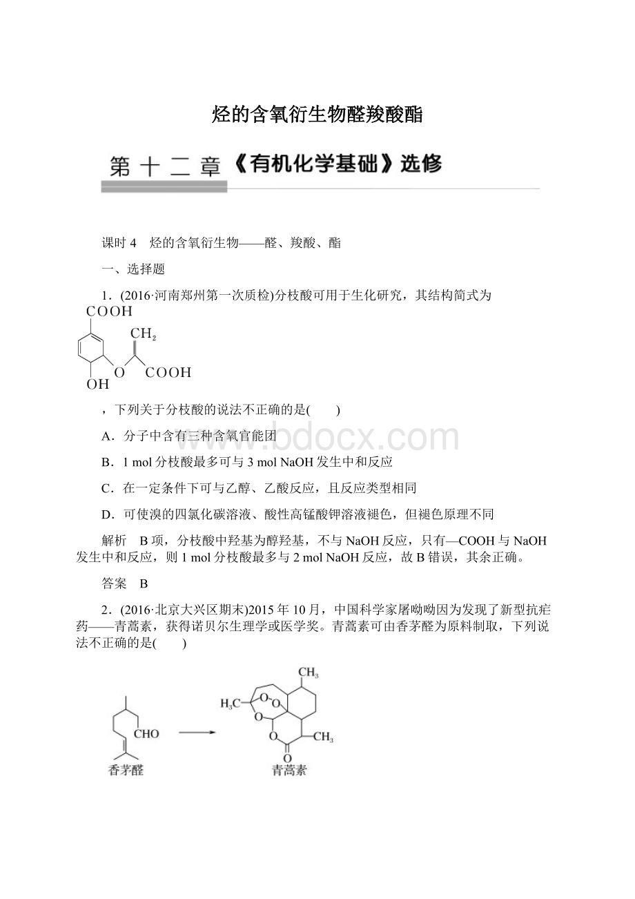 烃的含氧衍生物醛羧酸酯Word文件下载.docx_第1页