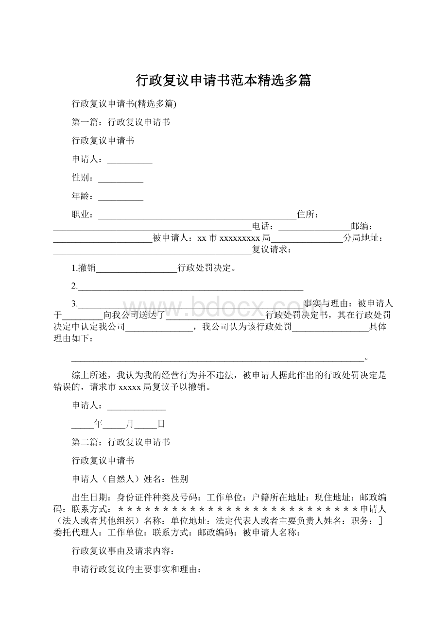 行政复议申请书范本精选多篇.docx_第1页