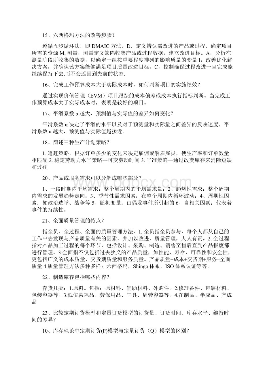 3 复习思考题运营管理.docx_第3页