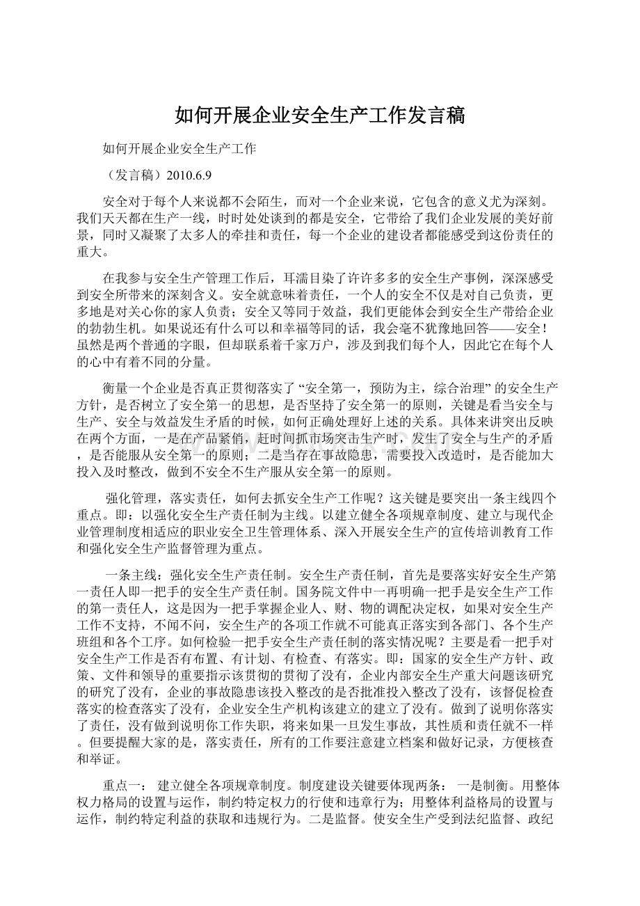 如何开展企业安全生产工作发言稿.docx