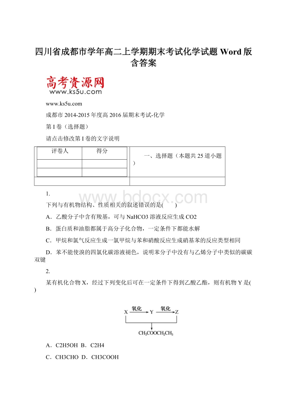 四川省成都市学年高二上学期期末考试化学试题 Word版含答案.docx