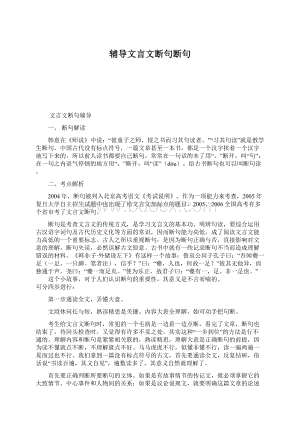 辅导文言文断句断句Word文件下载.docx