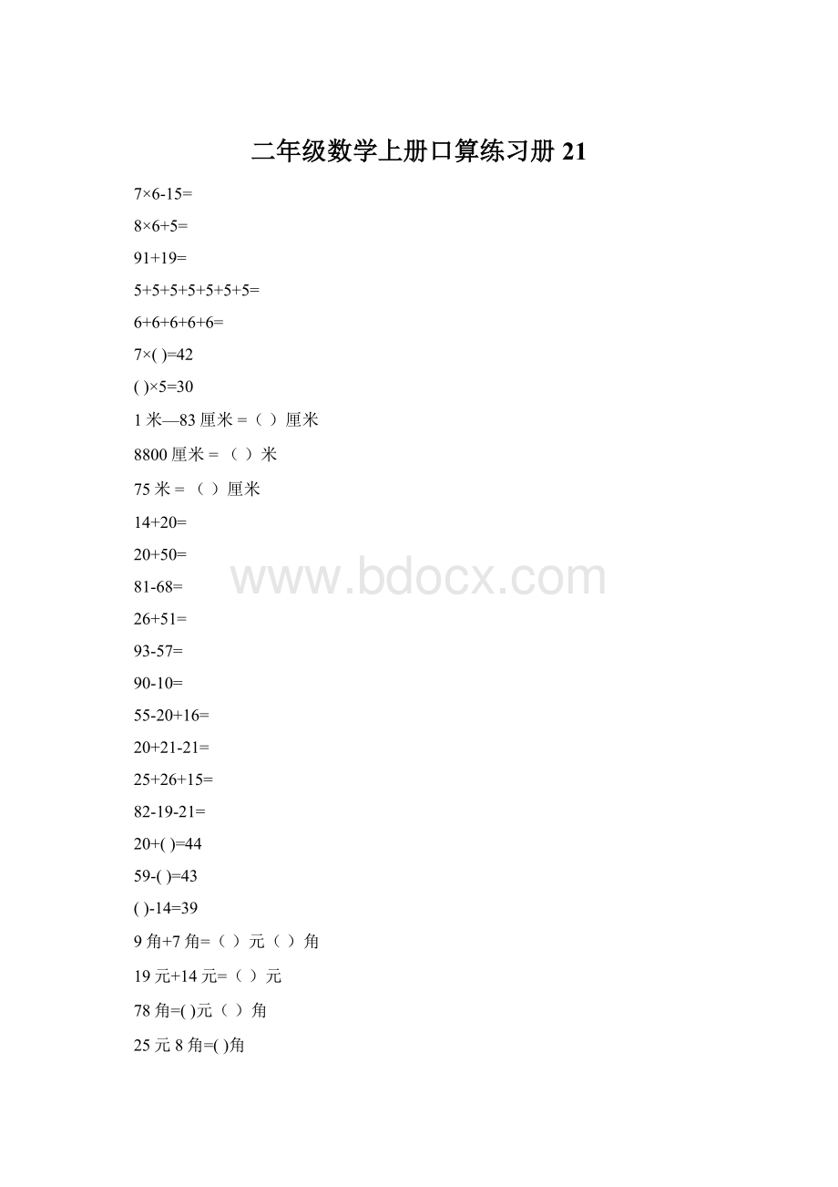 二年级数学上册口算练习册21Word下载.docx