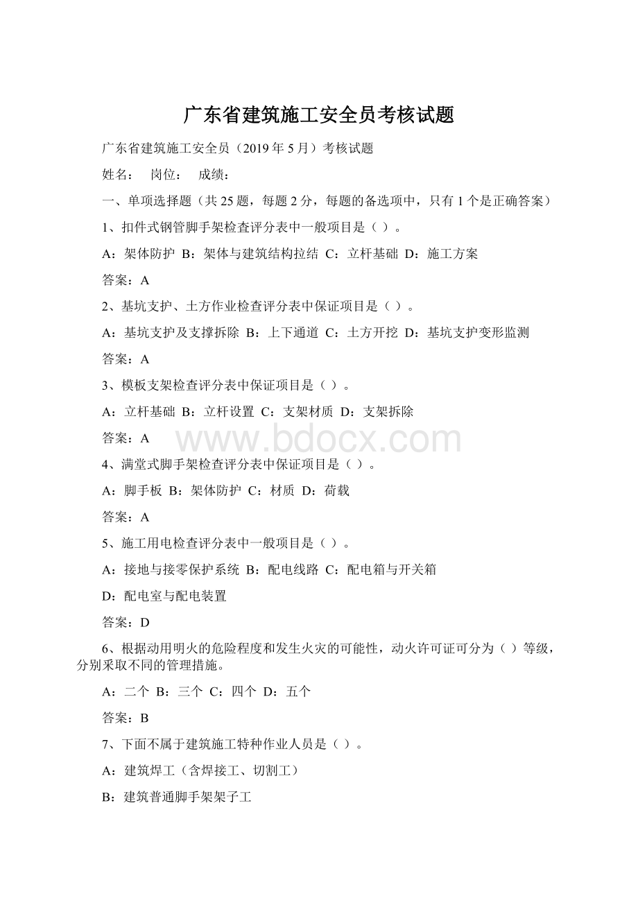 广东省建筑施工安全员考核试题Word文件下载.docx