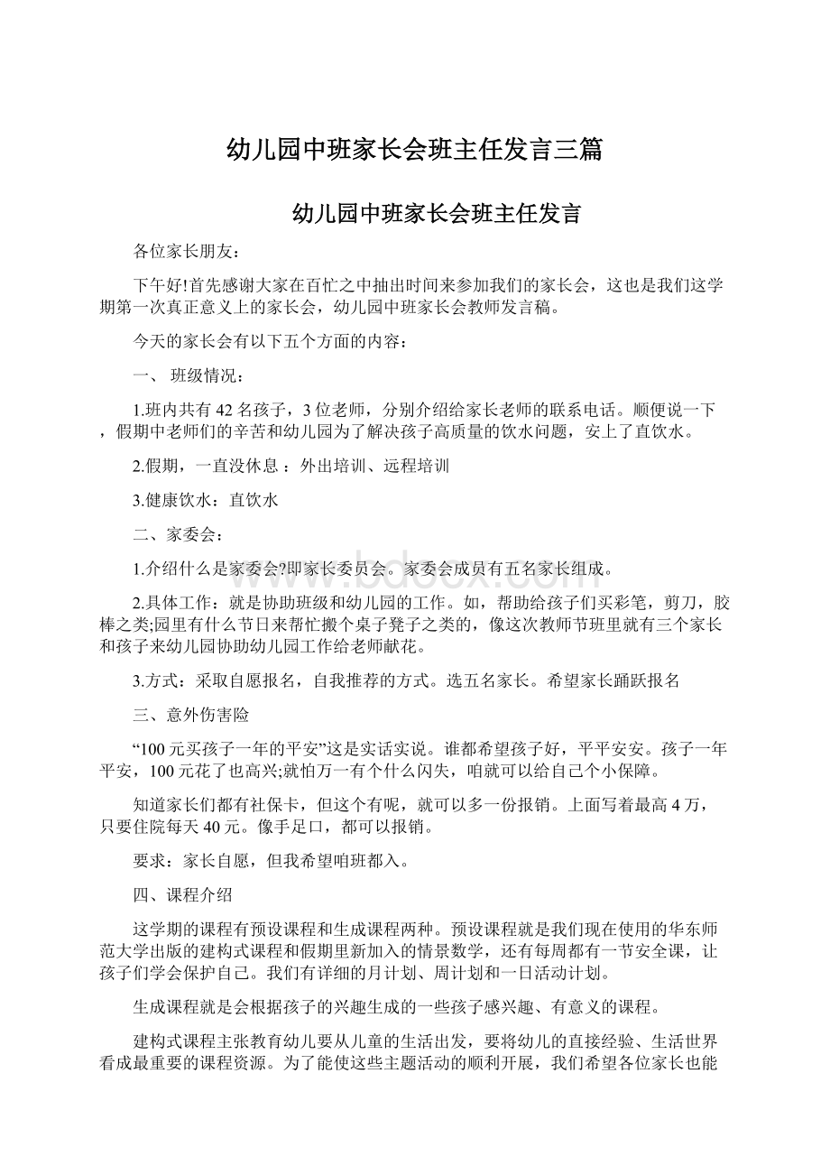 幼儿园中班家长会班主任发言三篇.docx_第1页