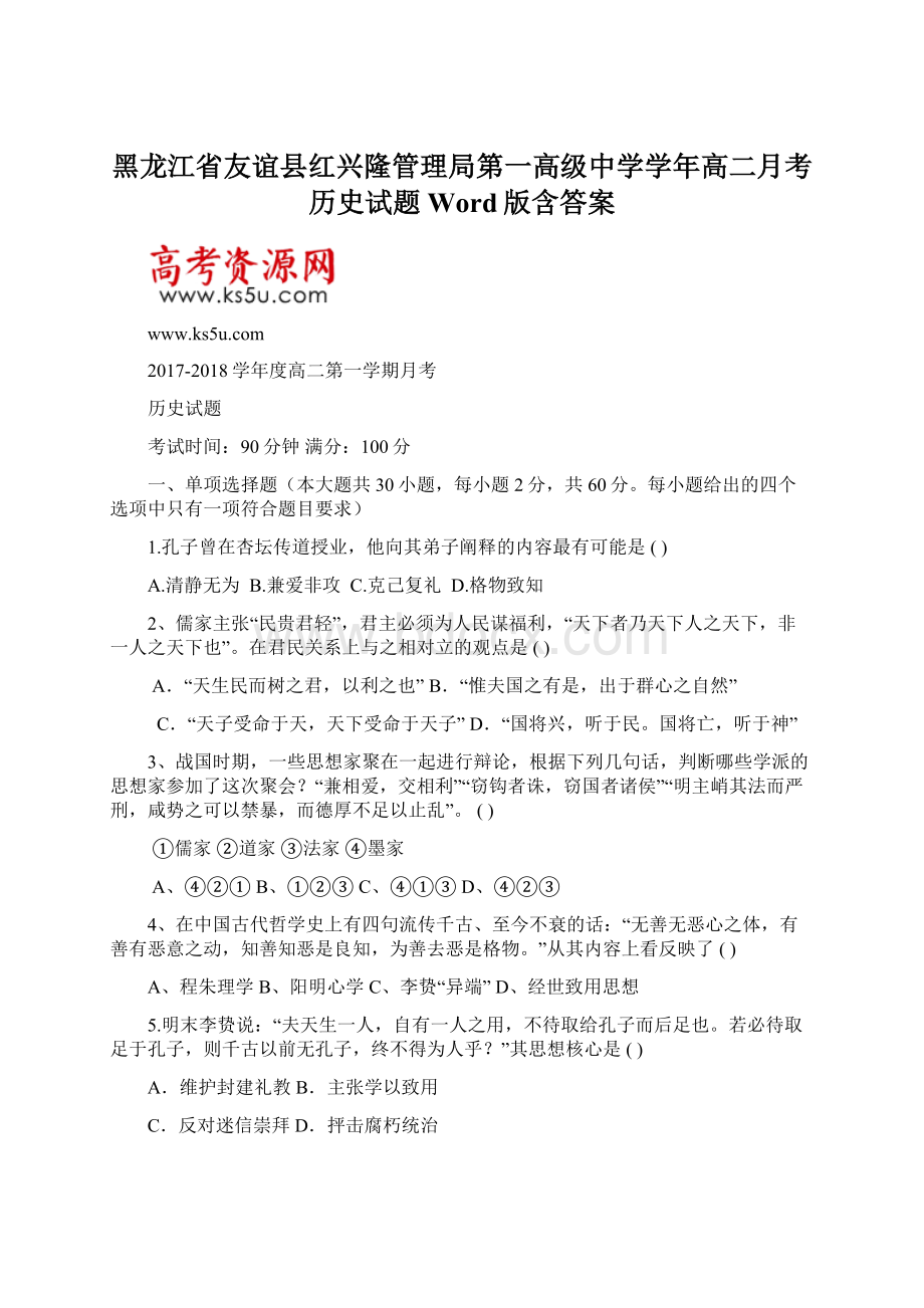 黑龙江省友谊县红兴隆管理局第一高级中学学年高二月考历史试题 Word版含答案.docx_第1页