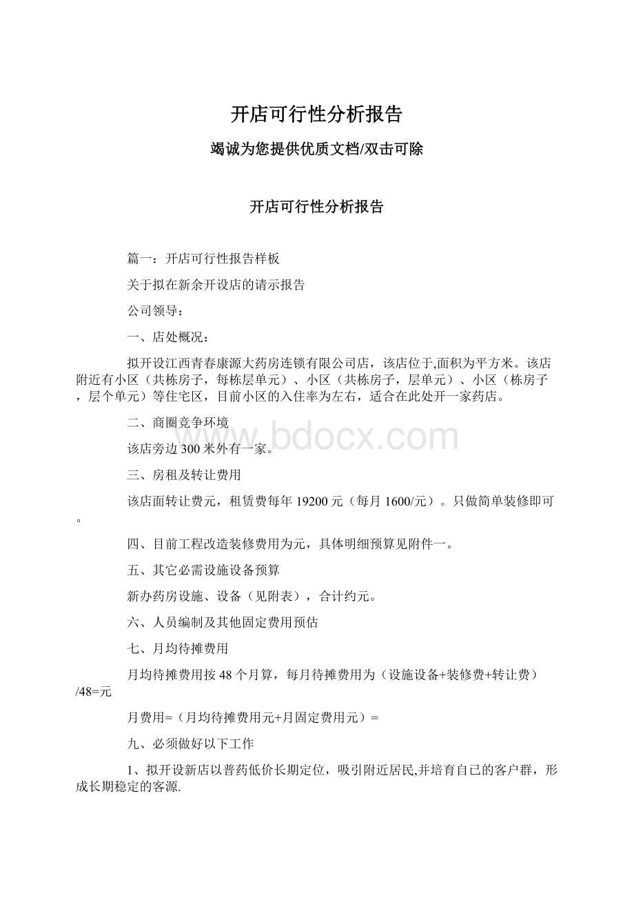 开店可行性分析报告.docx