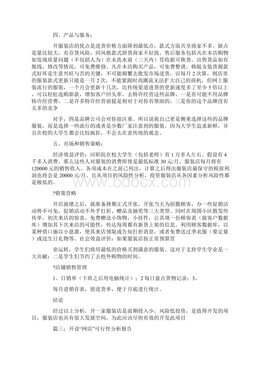 开店可行性分析报告Word文档格式.docx_第3页