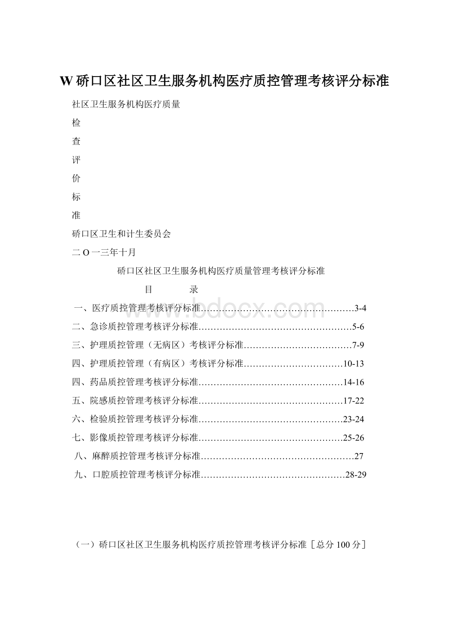 W硚口区社区卫生服务机构医疗质控管理考核评分标准.docx_第1页