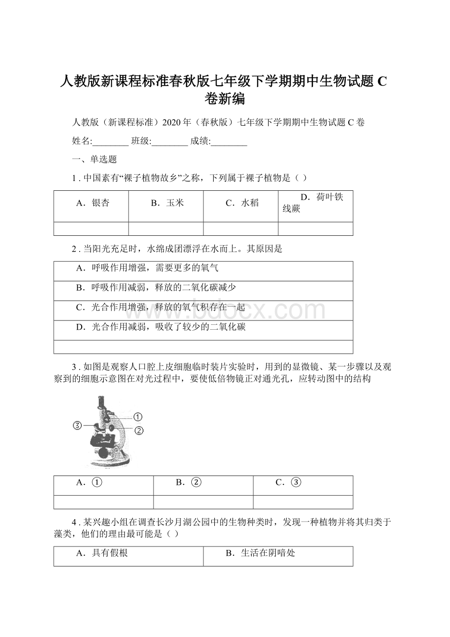 人教版新课程标准春秋版七年级下学期期中生物试题C卷新编.docx_第1页