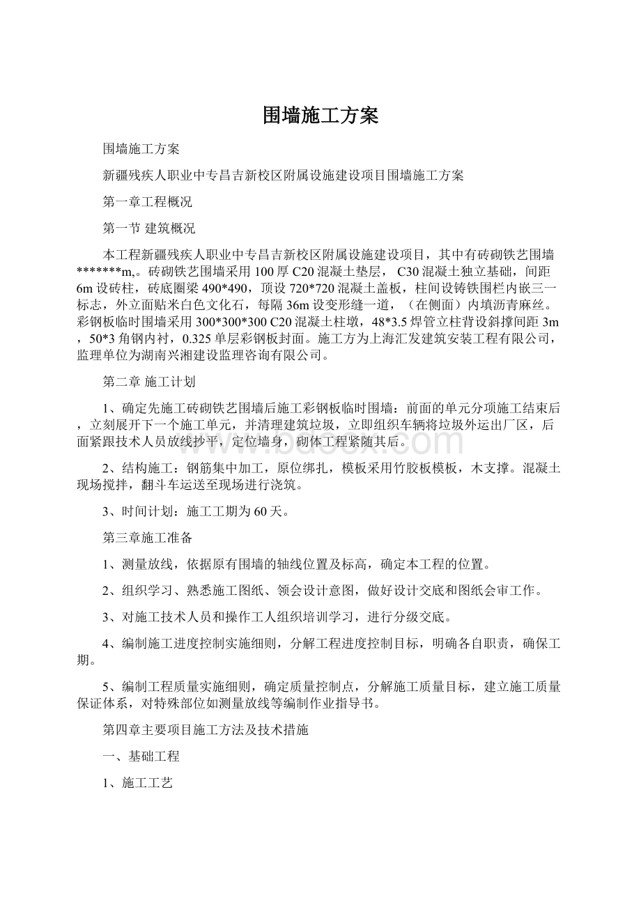 围墙施工方案.docx