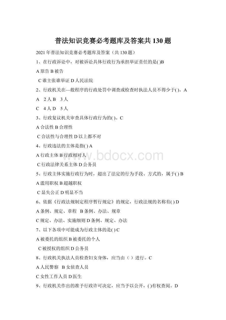 普法知识竞赛必考题库及答案共130题.docx_第1页