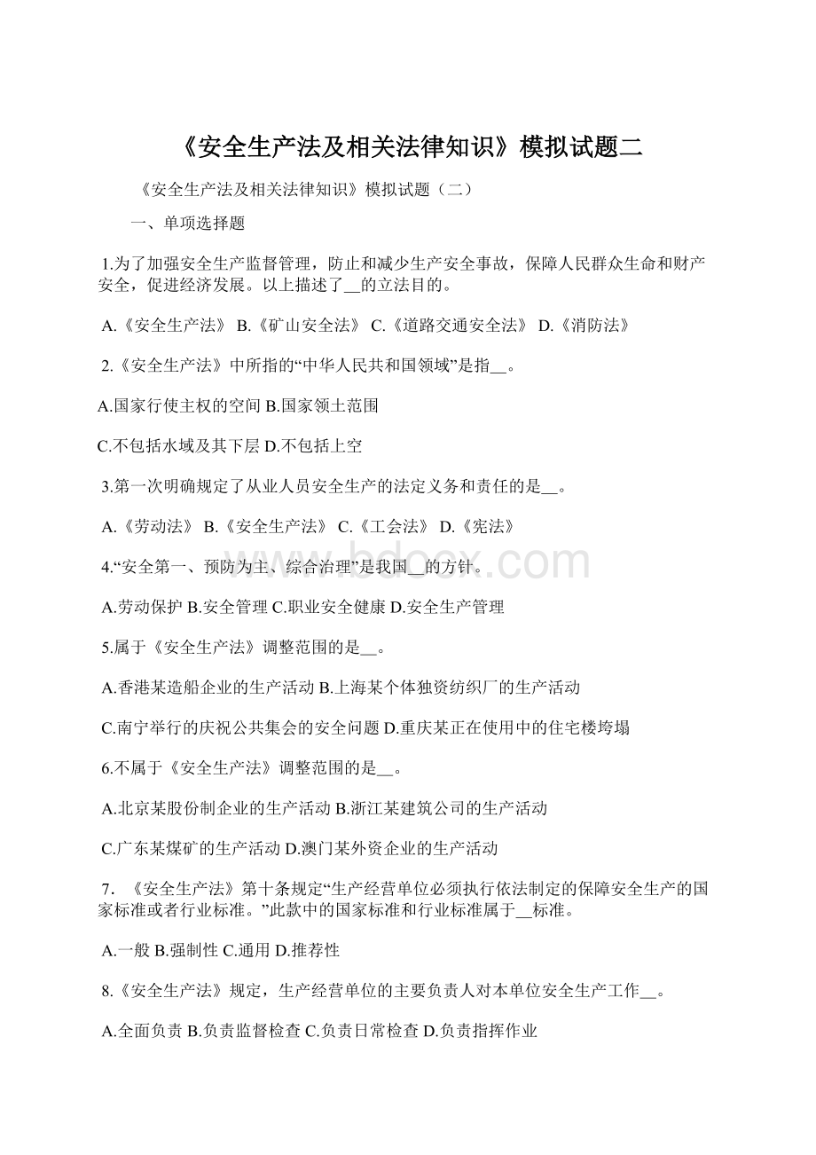 《安全生产法及相关法律知识》模拟试题二.docx_第1页