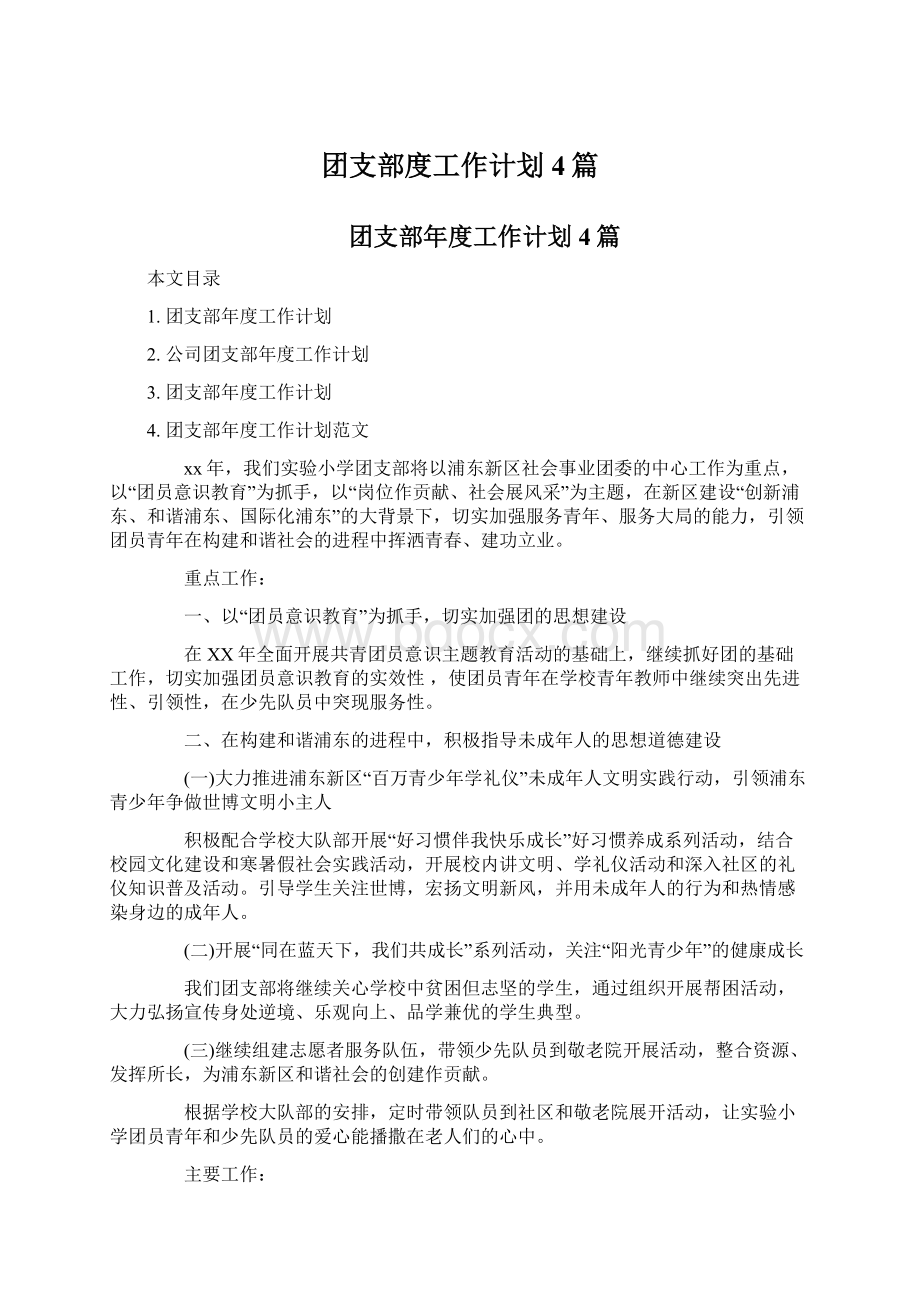 团支部度工作计划4篇.docx