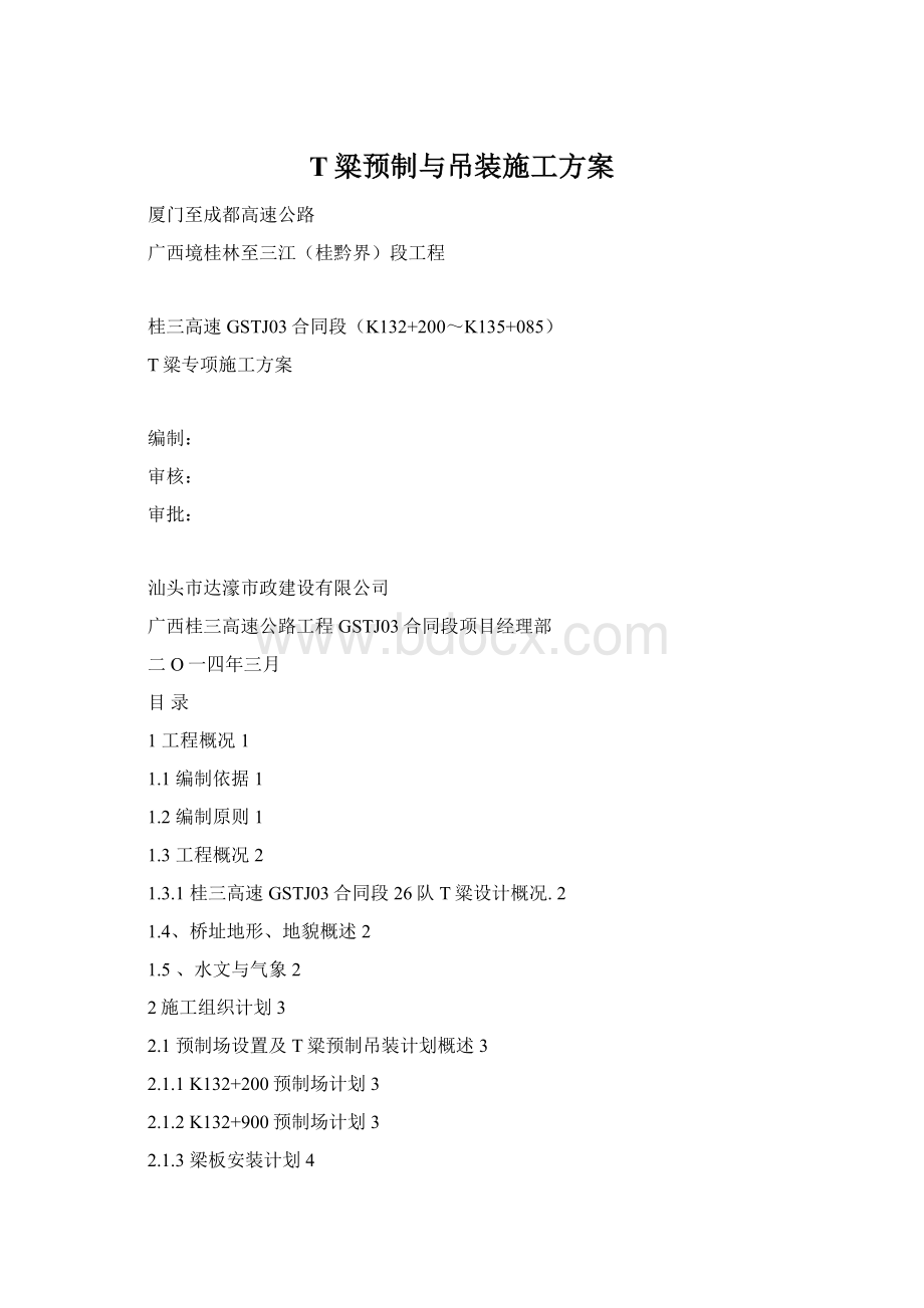 T粱预制与吊装施工方案Word格式.docx_第1页
