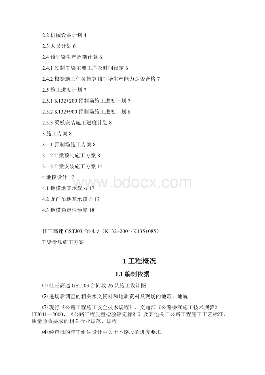 T粱预制与吊装施工方案.docx_第2页