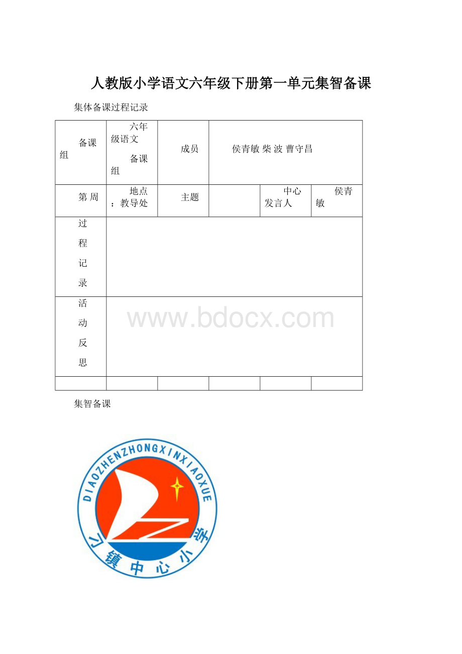 人教版小学语文六年级下册第一单元集智备课Word文档下载推荐.docx