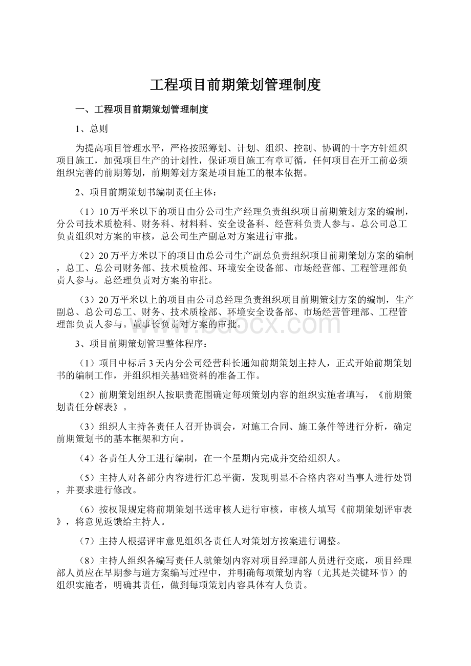 工程项目前期策划管理制度Word格式.docx_第1页