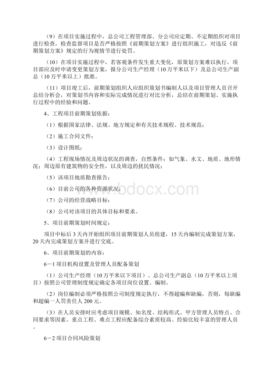 工程项目前期策划管理制度Word格式.docx_第2页