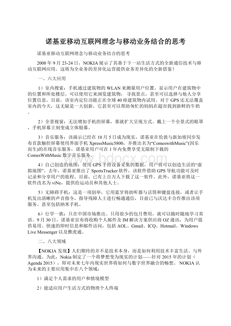 诺基亚移动互联网理念与移动业务结合的思考Word文档格式.docx