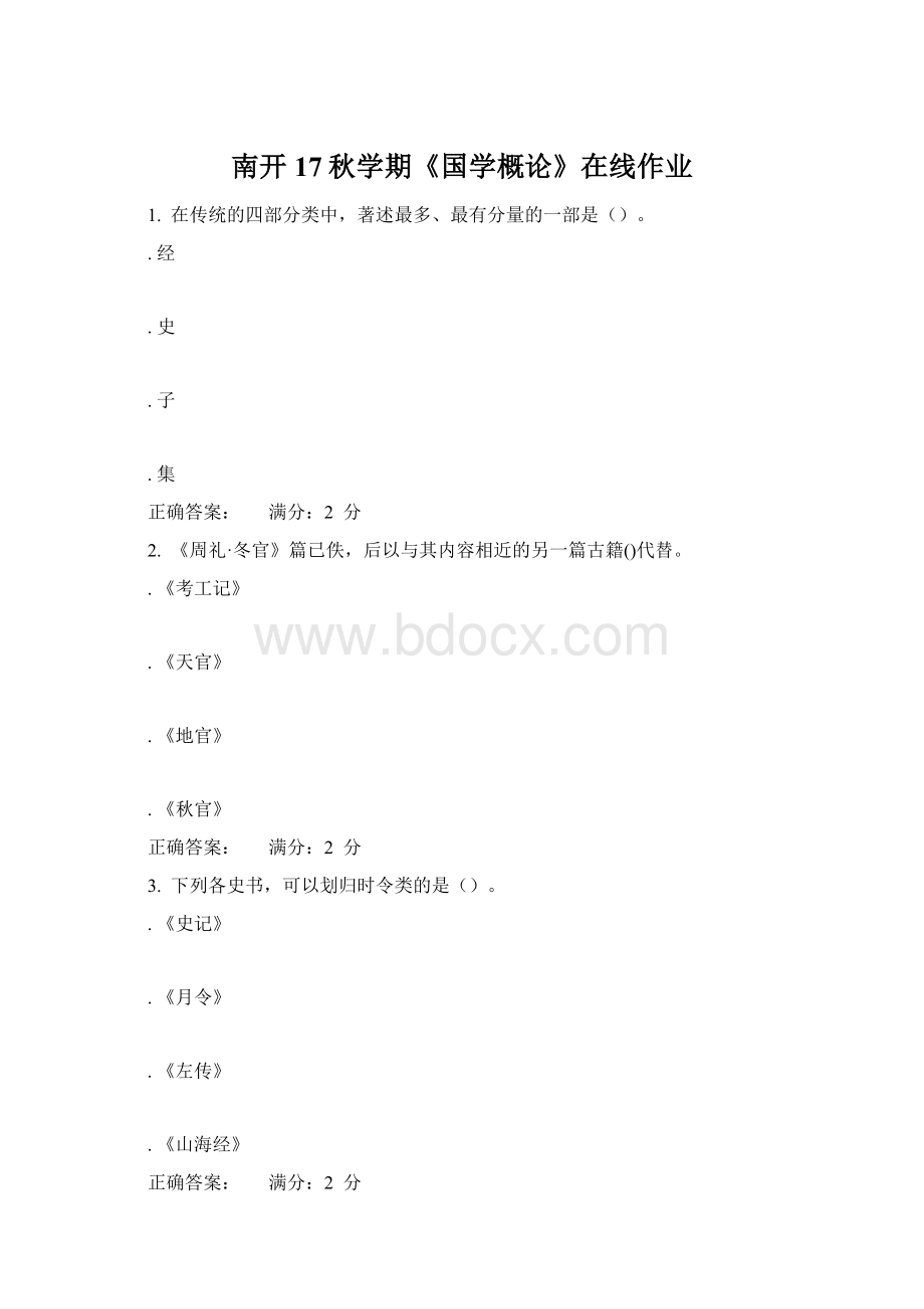 南开17秋学期《国学概论》在线作业Word格式文档下载.docx