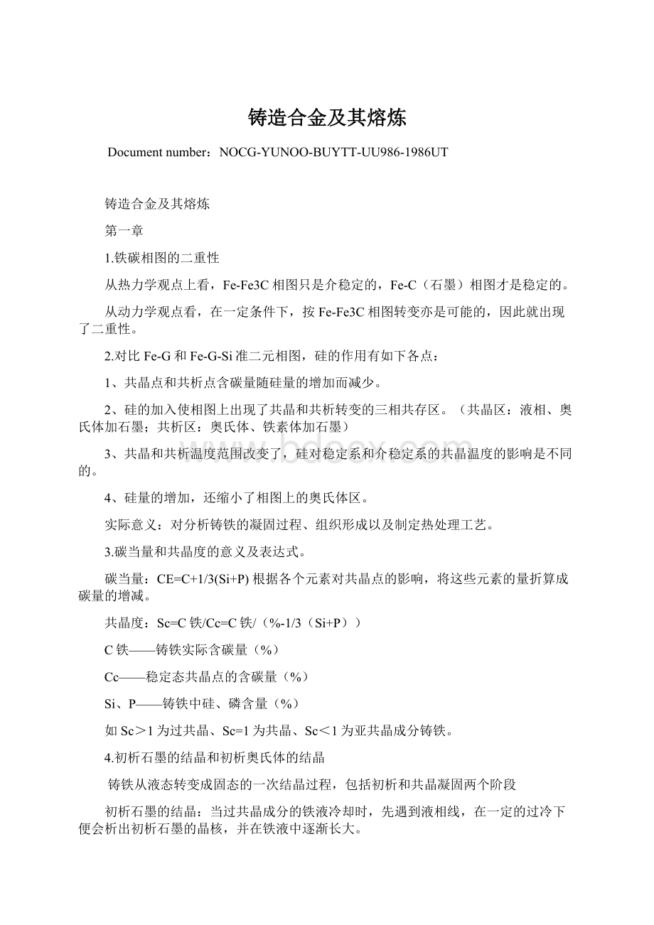 铸造合金及其熔炼Word格式.docx_第1页