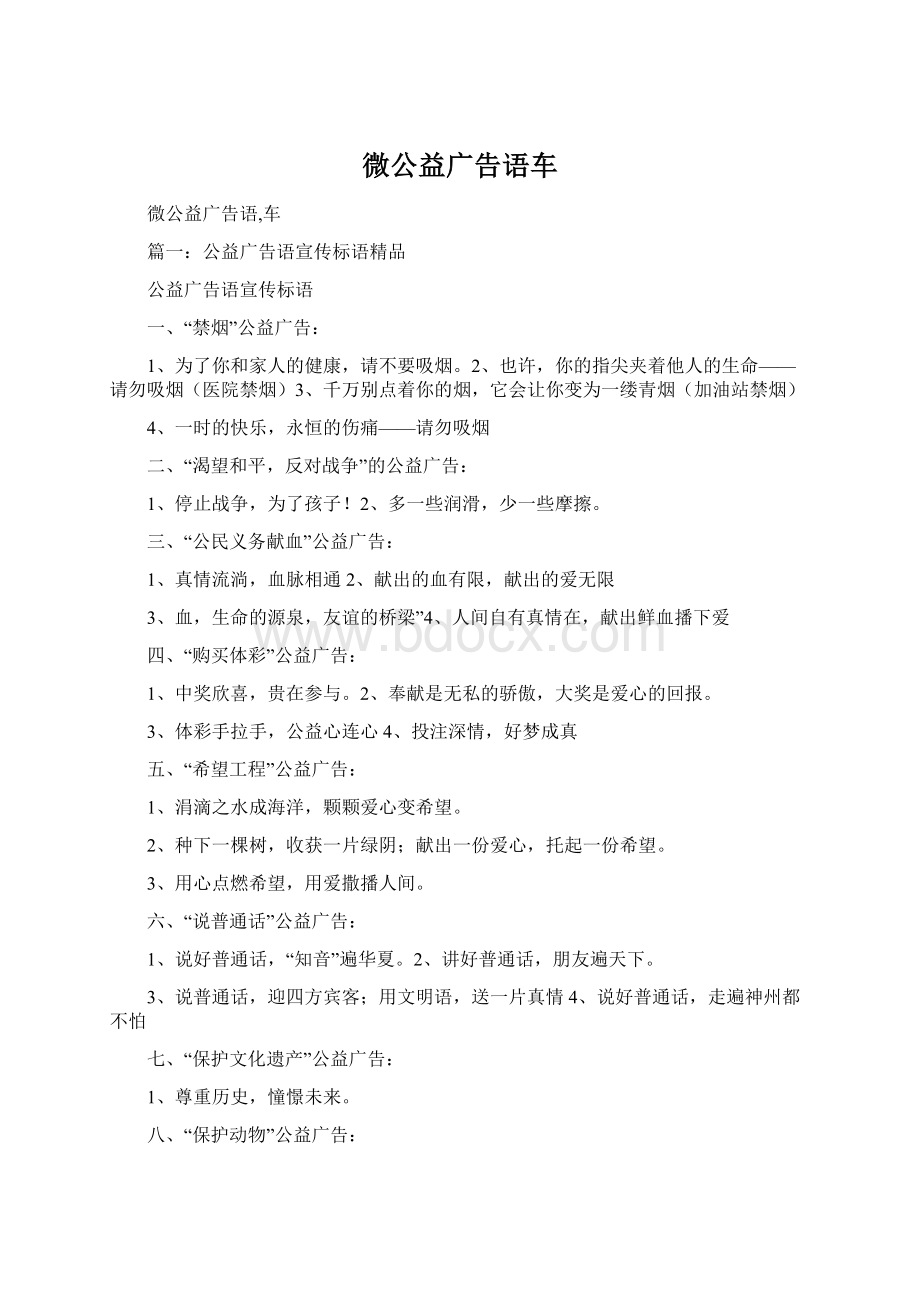 微公益广告语车Word格式.docx_第1页