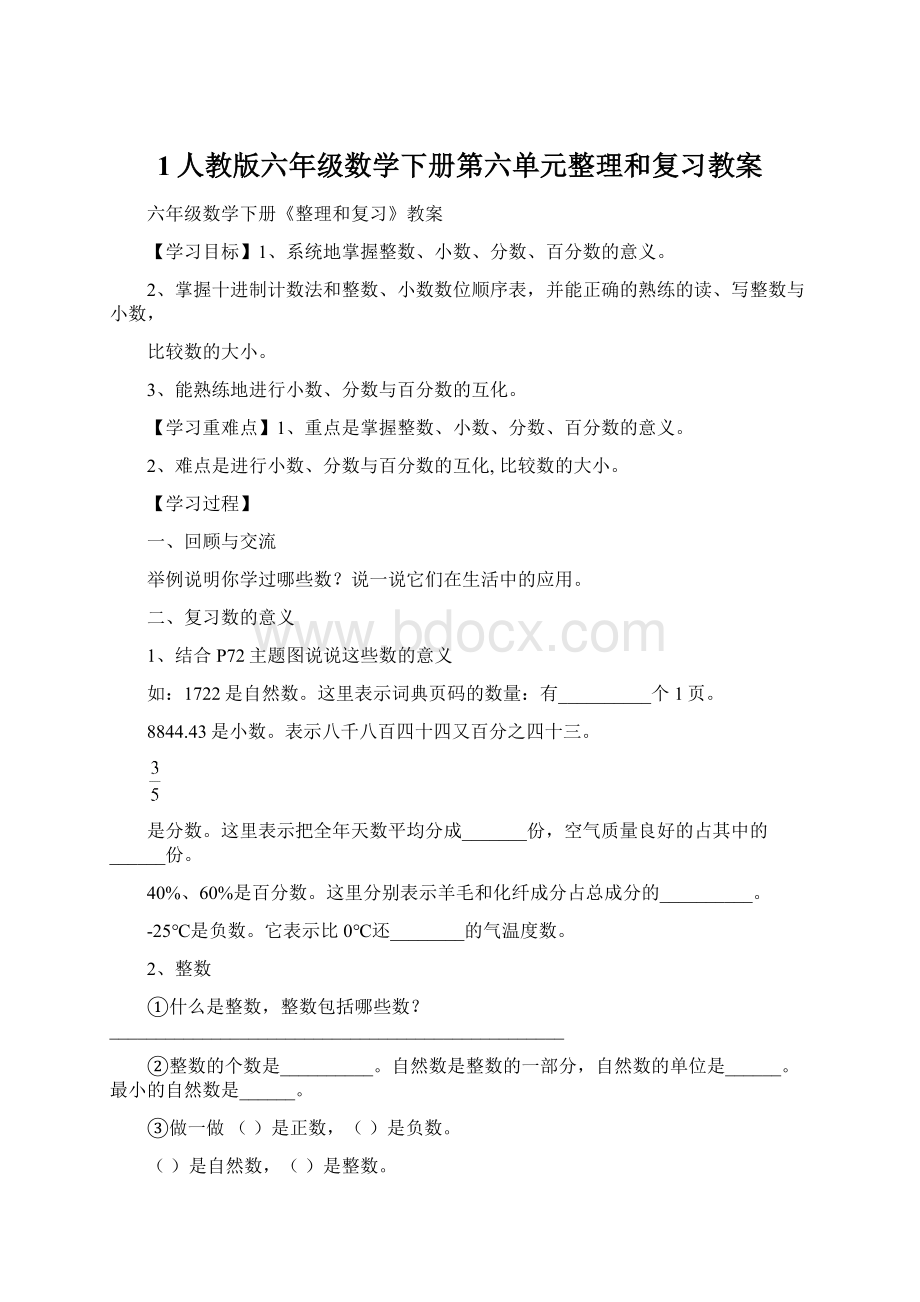 1人教版六年级数学下册第六单元整理和复习教案.docx