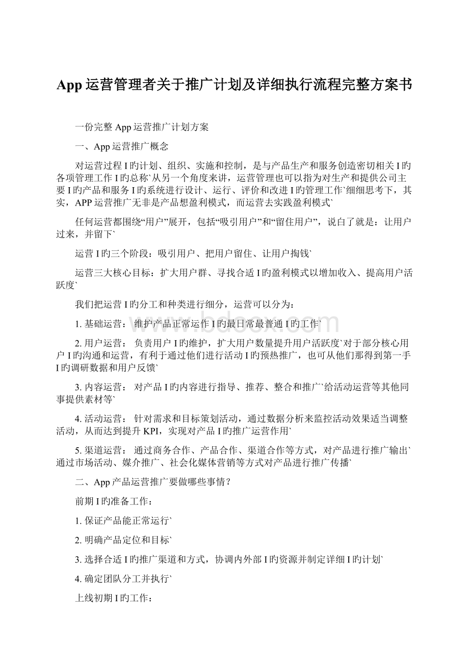 App运营管理者关于推广计划及详细执行流程完整方案书.docx_第1页