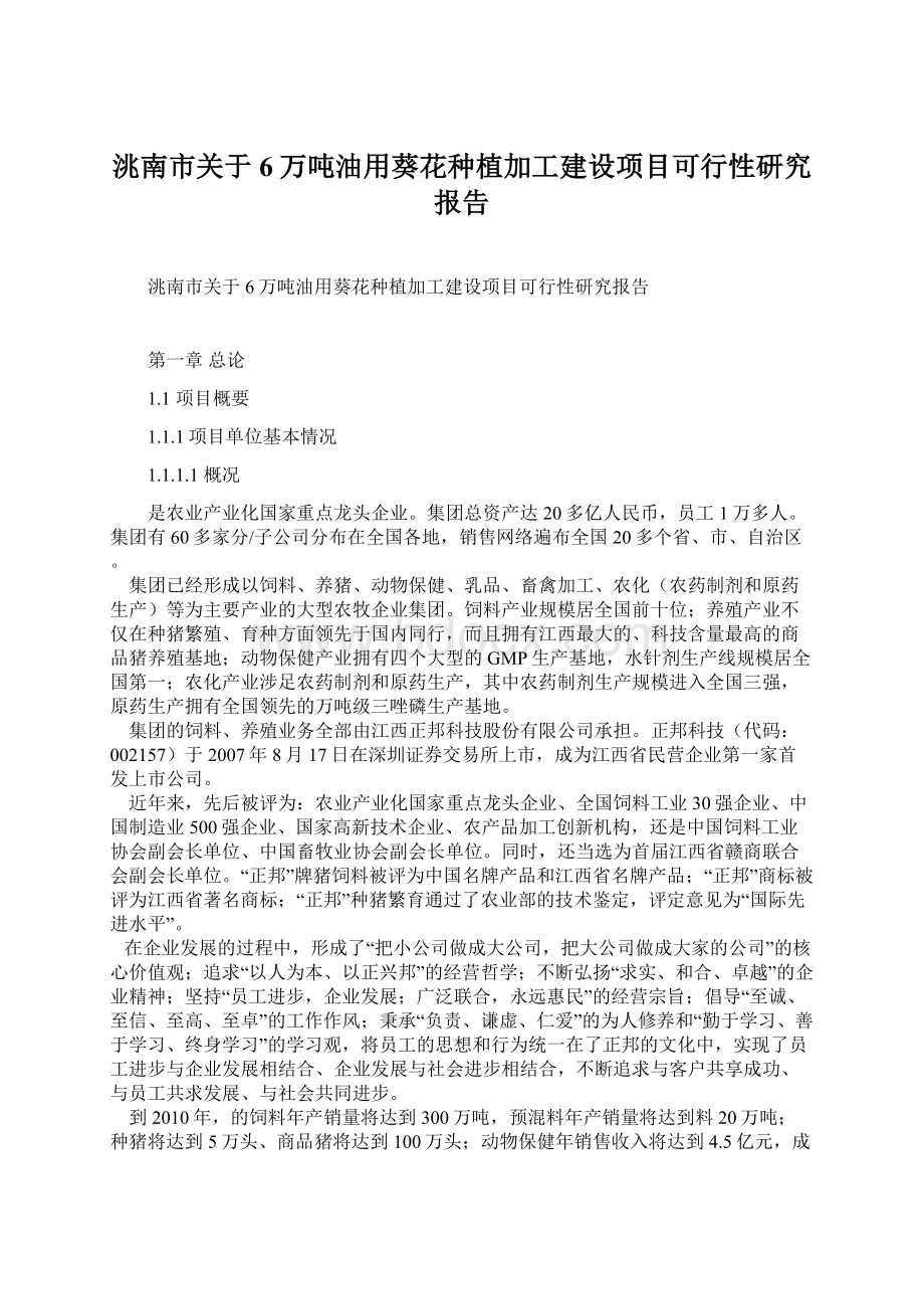 洮南市关于6万吨油用葵花种植加工建设项目可行性研究报告.docx