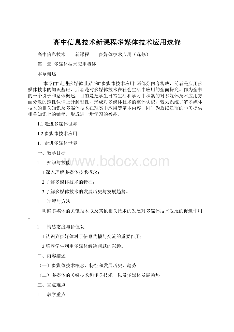 高中信息技术新课程多媒体技术应用选修Word文件下载.docx_第1页