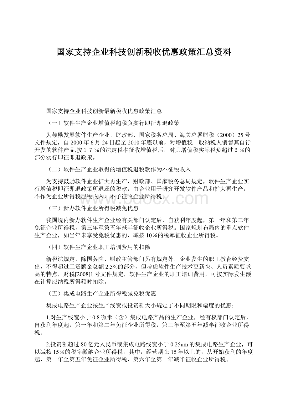 国家支持企业科技创新税收优惠政策汇总资料.docx_第1页