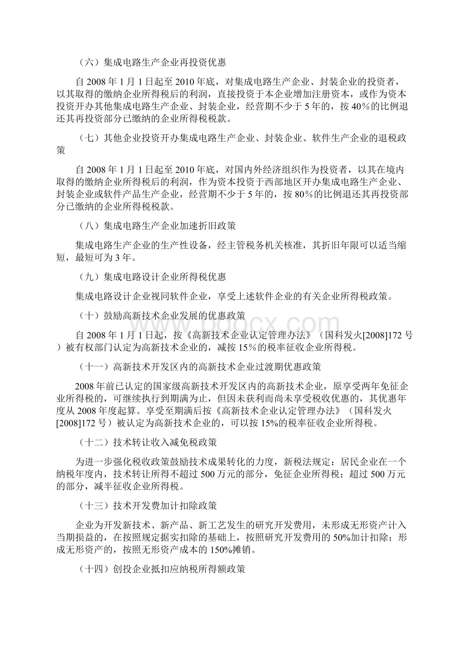 国家支持企业科技创新税收优惠政策汇总资料.docx_第2页