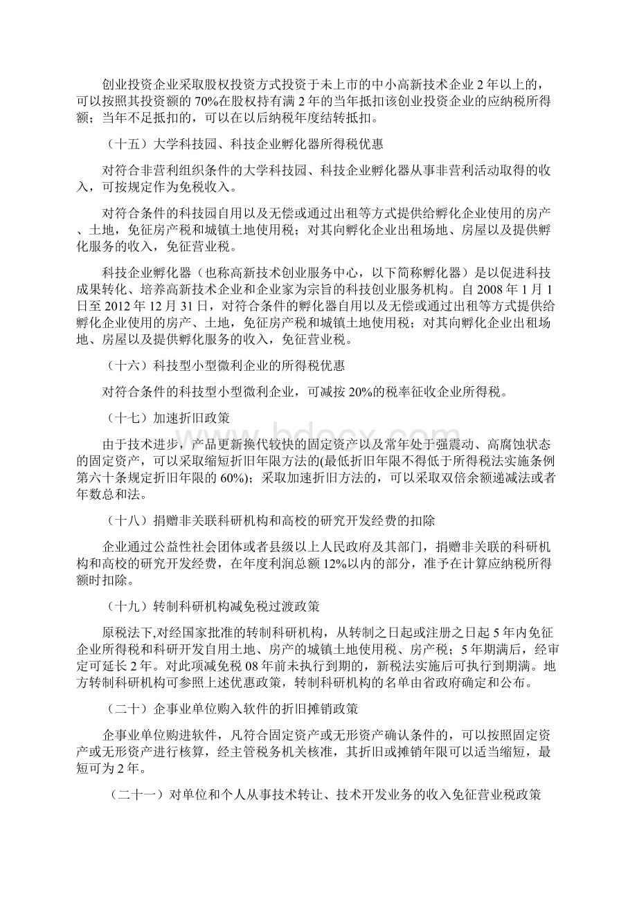 国家支持企业科技创新税收优惠政策汇总资料Word文档下载推荐.docx_第3页