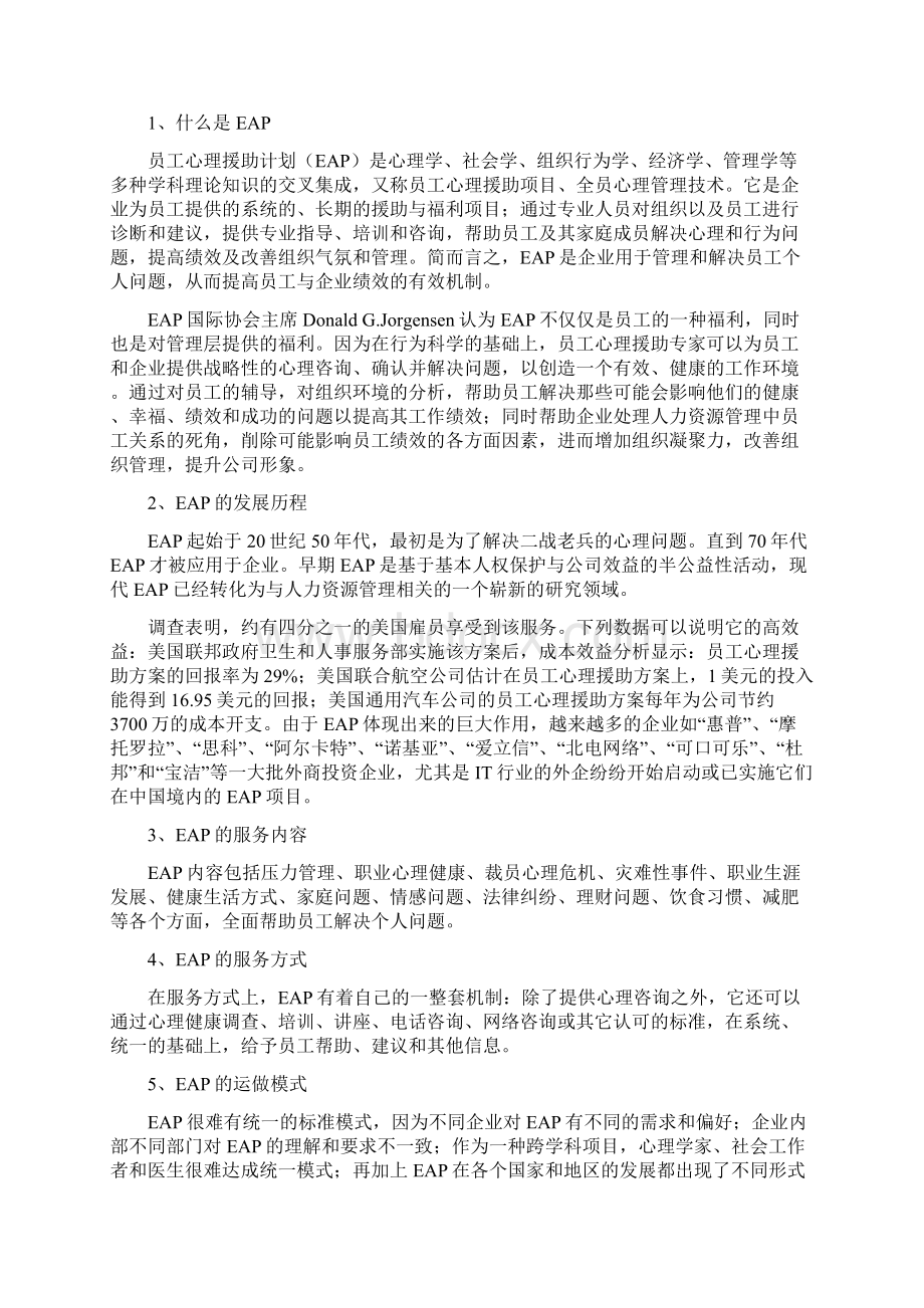 员工心理援助计划EAP中国移动.docx_第2页