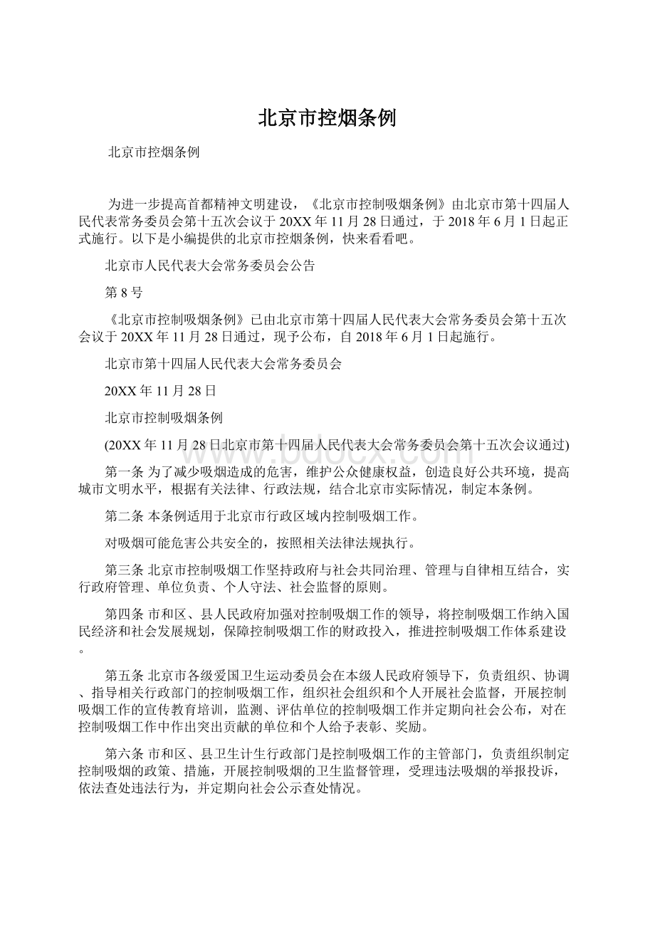 北京市控烟条例文档格式.docx_第1页