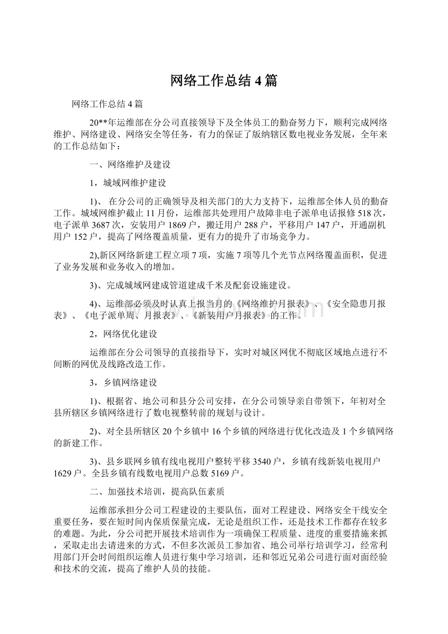 网络工作总结4篇.docx_第1页