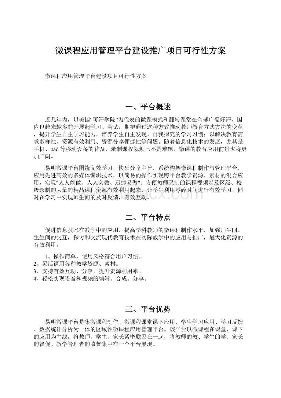 微课程应用管理平台建设推广项目可行性方案Word格式.docx