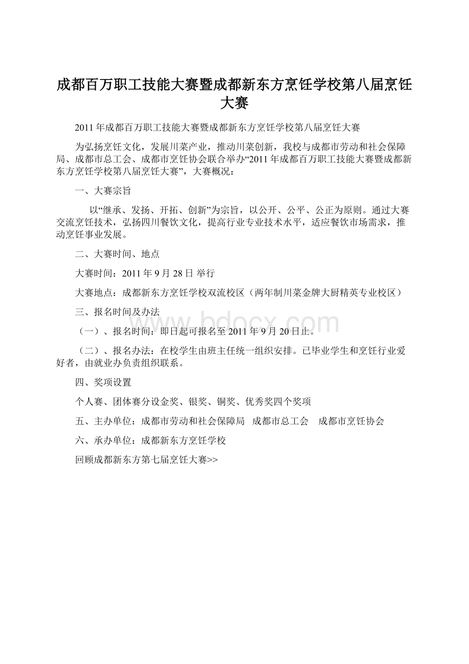 成都百万职工技能大赛暨成都新东方烹饪学校第八届烹饪大赛Word文档格式.docx_第1页