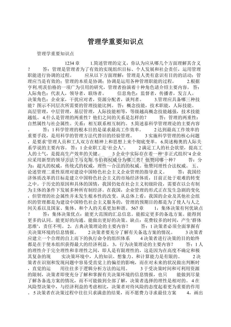 管理学重要知识点.docx