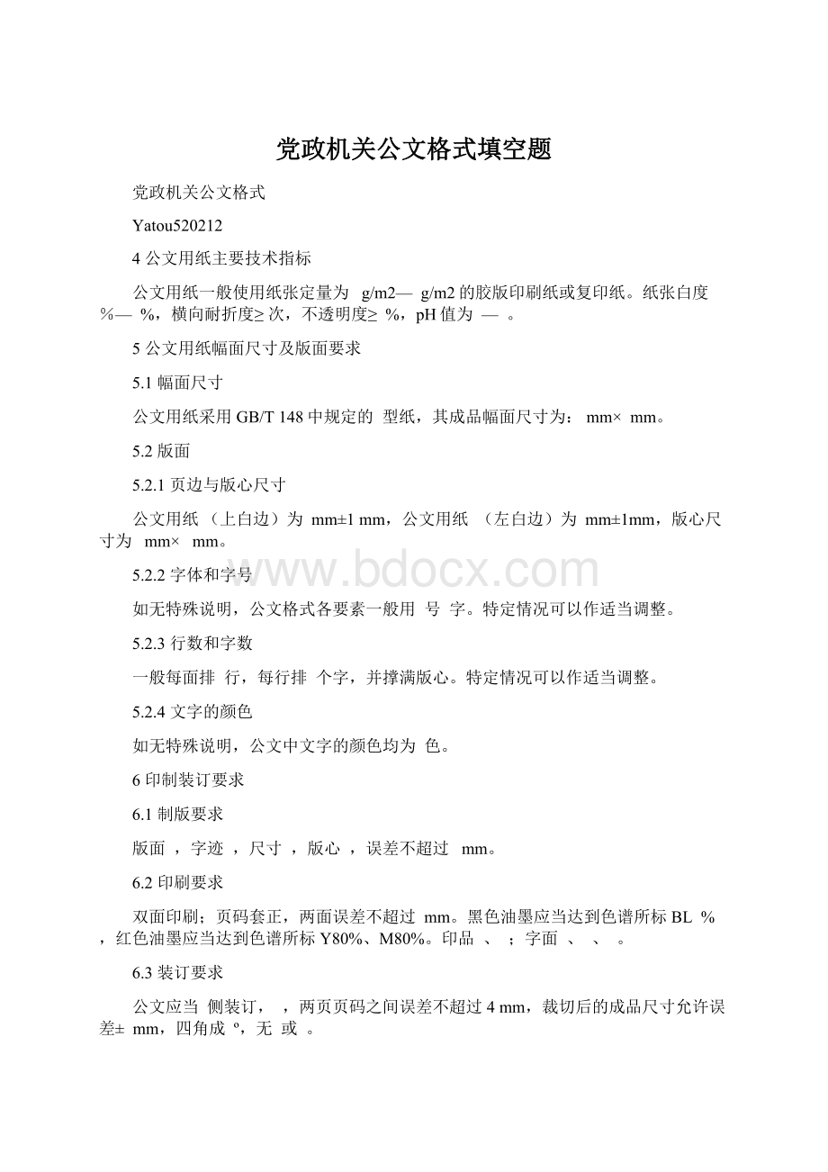 党政机关公文格式填空题Word格式文档下载.docx