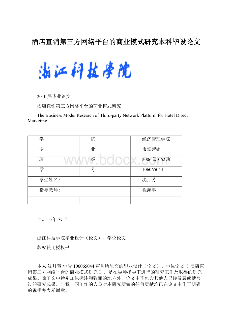 酒店直销第三方网络平台的商业模式研究本科毕设论文Word下载.docx