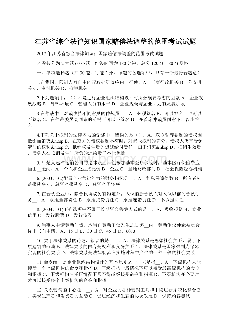 江苏省综合法律知识国家赔偿法调整的范围考试试题文档格式.docx