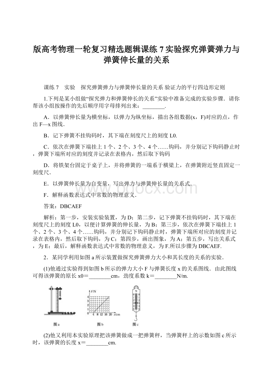 版高考物理一轮复习精选题辑课练7实验探究弹簧弹力与弹簧伸长量的关系文档格式.docx