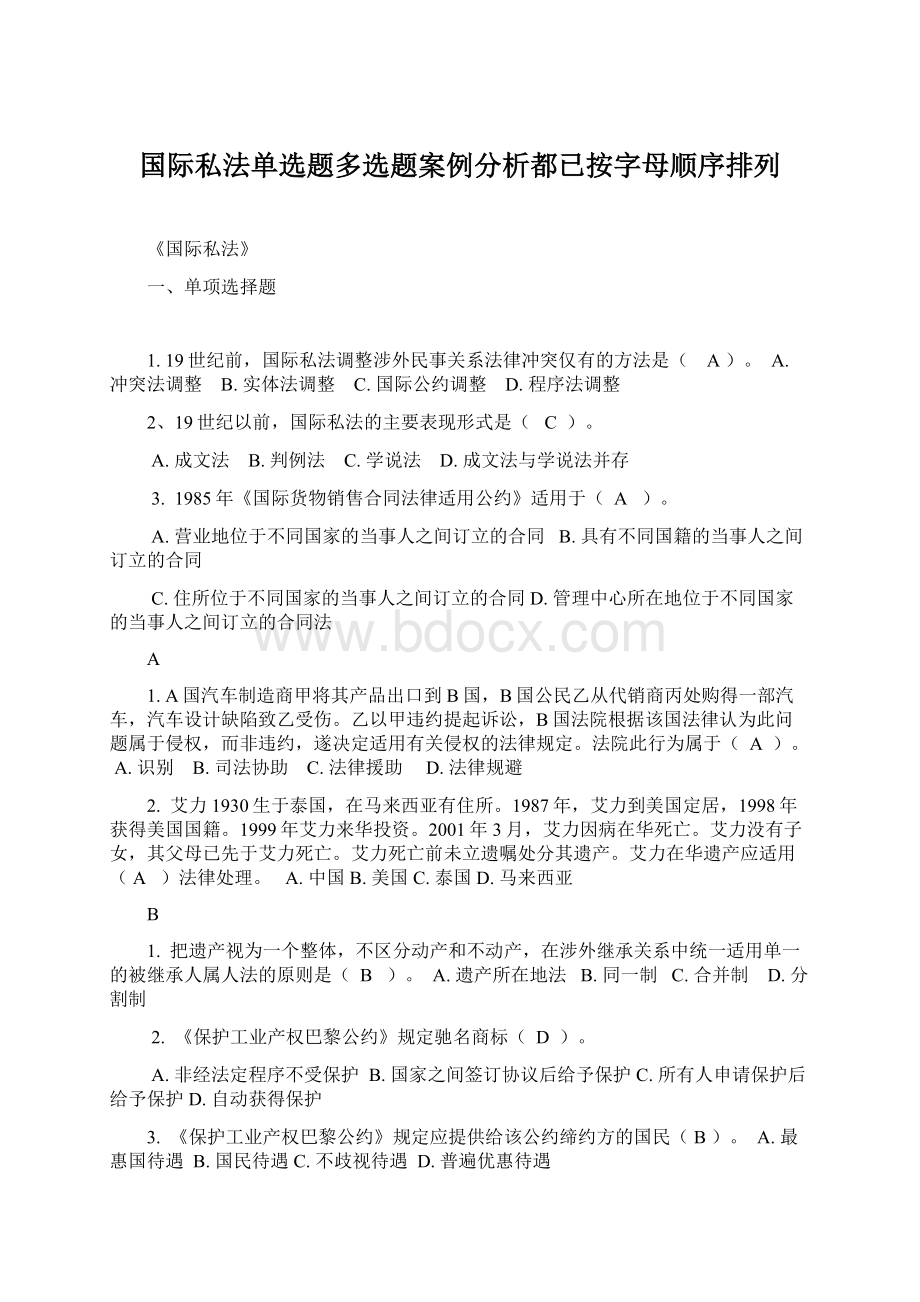 国际私法单选题多选题案例分析都已按字母顺序排列.docx_第1页